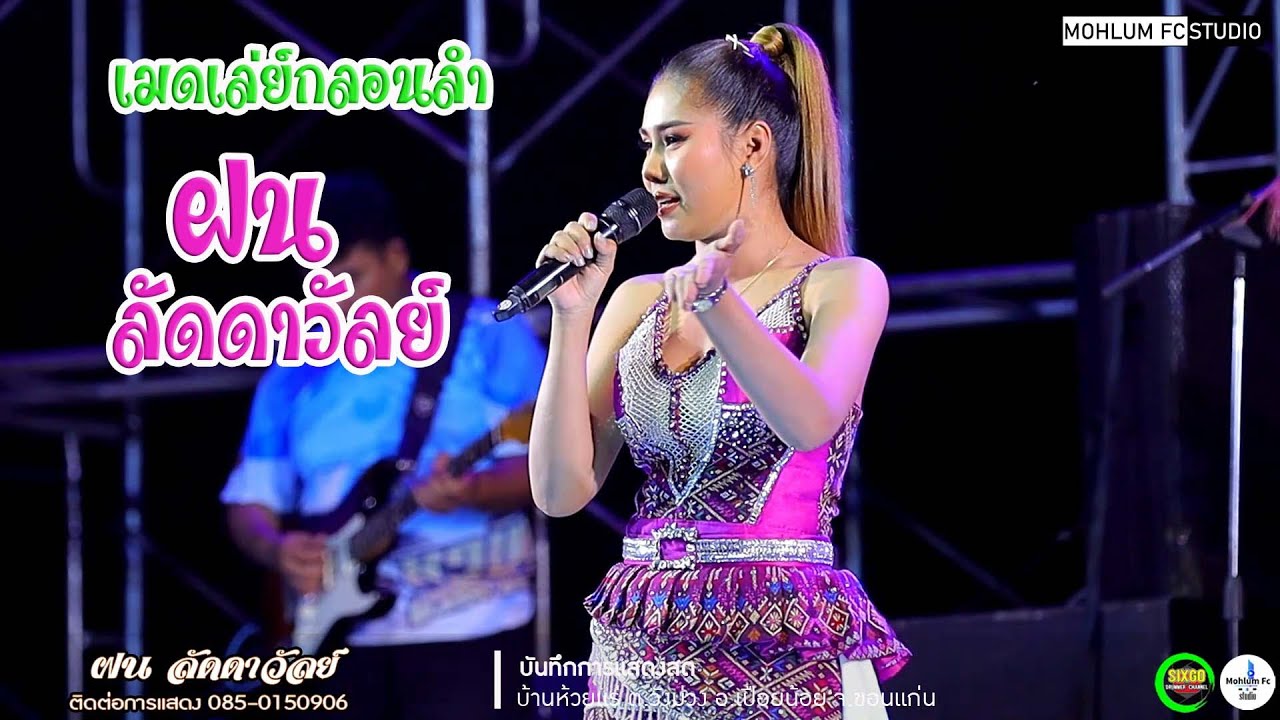 ฝน ลัดดาวัลย์ ไชยภักดิ์ ลำประยุกต์+กลอนลำม่วนๆIชวมิตรมิวสิคIแบตแมนซาวด์มหาสารคาม