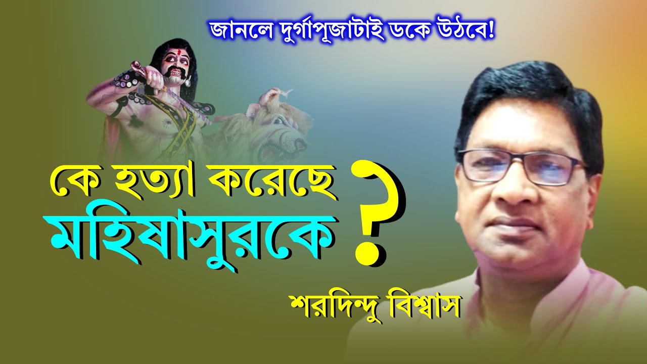 মহিষাসুরকে হত্যা করেছিল কে? দুর্গা না অন্য কেউ? পর্দা ফাঁস করে দিলেন শরদিন্দু বিশ্বাস