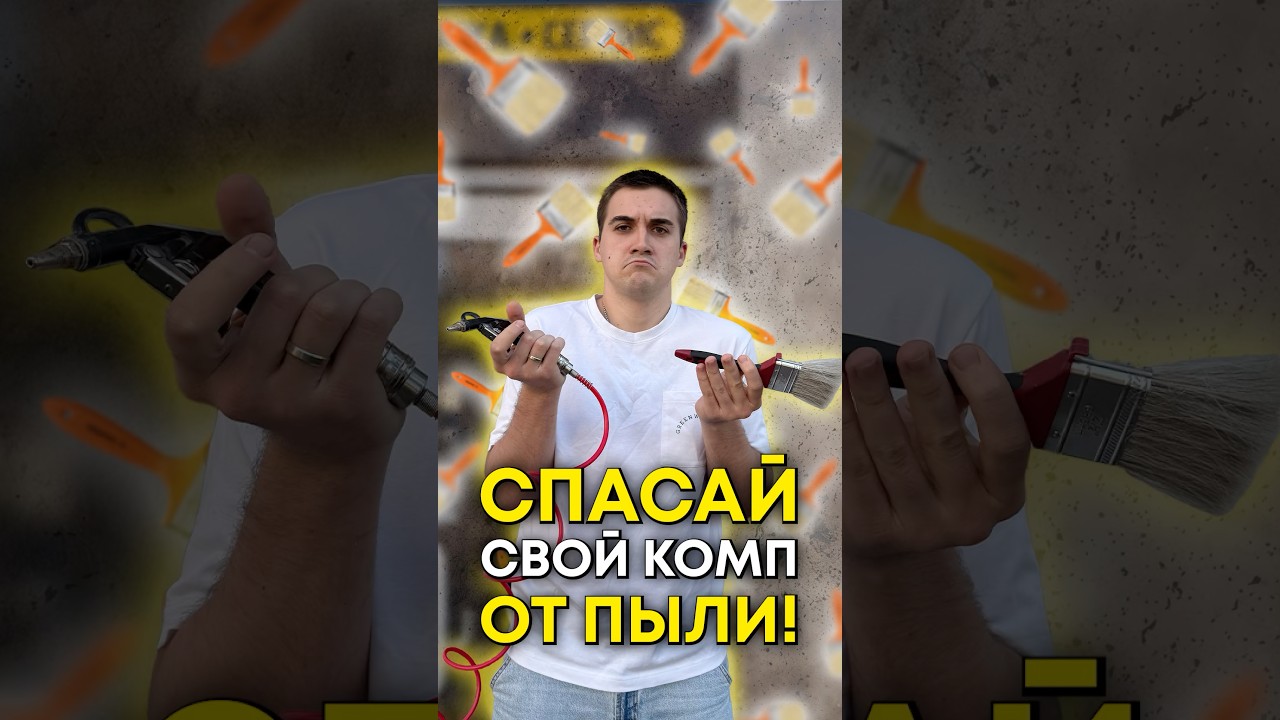 Как почистить комп от пыли?