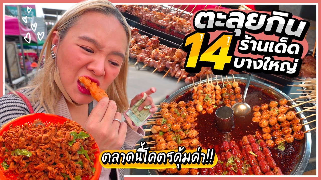 ตะลุยกิน 14 ร้านเด็ด!! มันทอดต่อคิวร้านดัง อร่อยจนหยุดกินไม่ได้~ @บางใหญ่ 🔥🥔