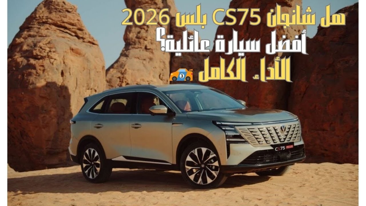أداء شانجان CS75 بلس 2026.. وحش الـ SUV الجديد! 🚀