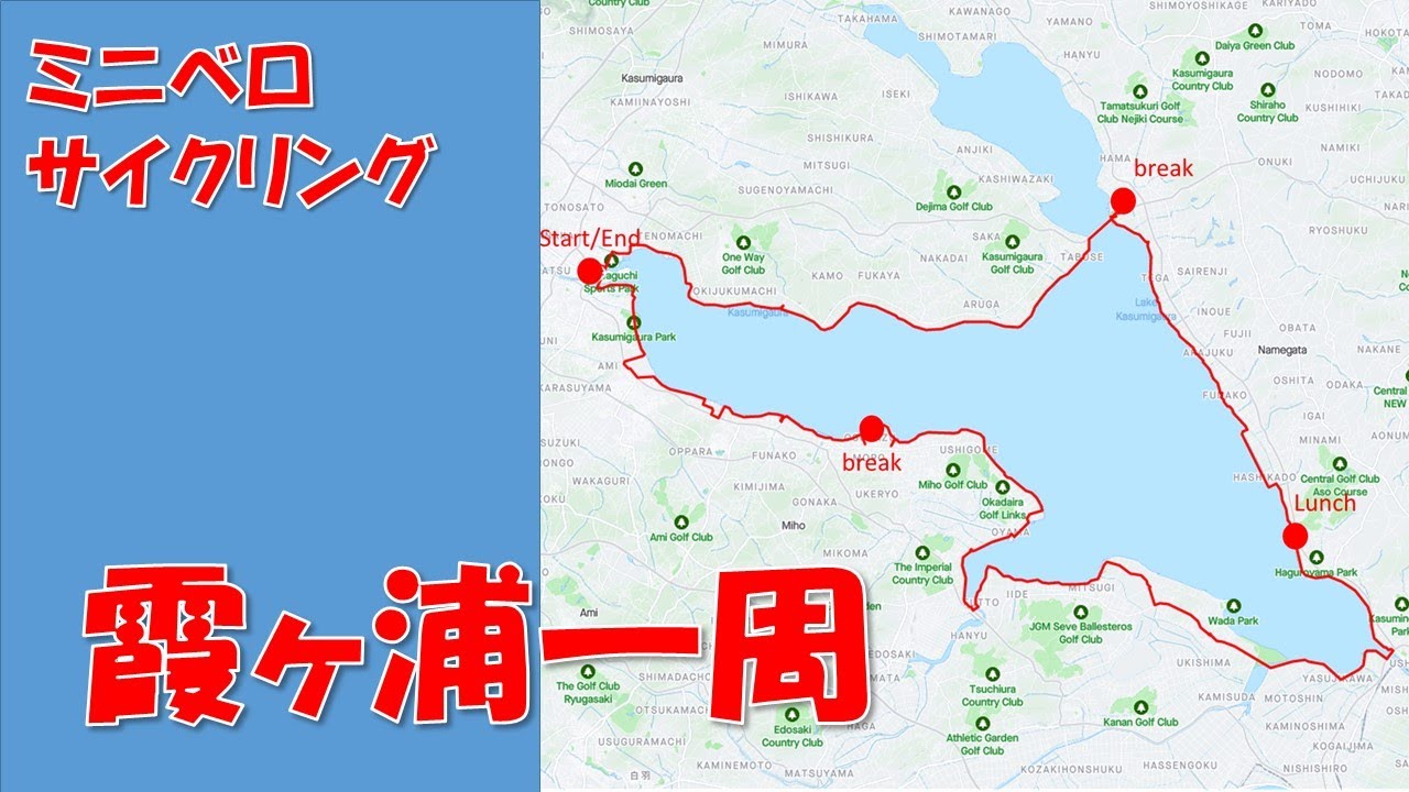 ミニベロサイクリング　霞ヶ浦１周ショートコース　2022/09/28