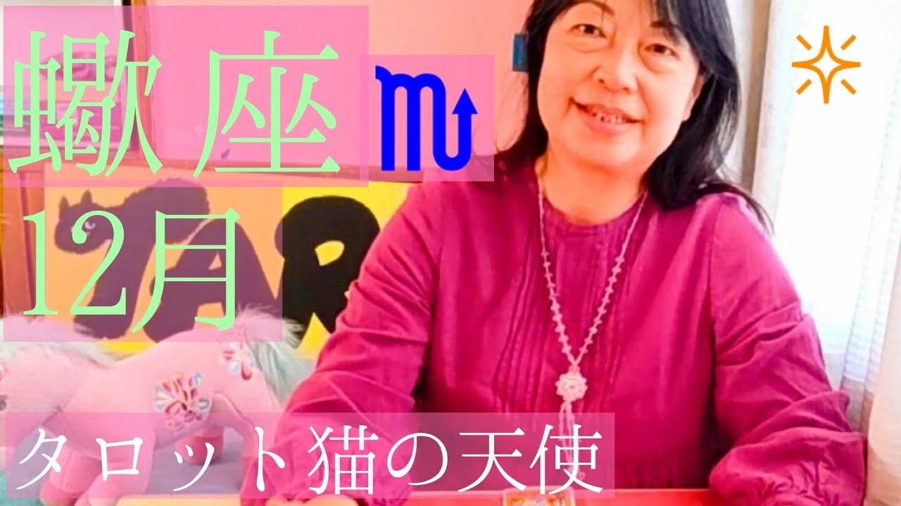 蠍座♏12月　🎠本音で生きる教師であり続ける✴