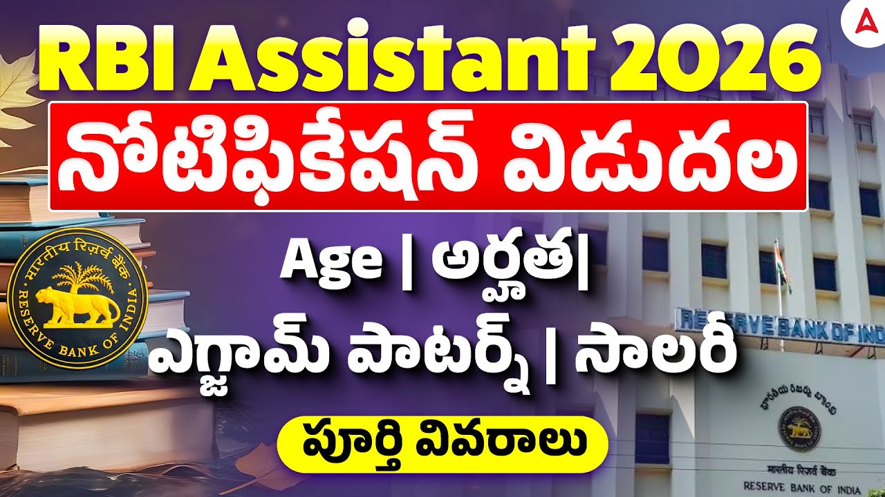 RBI Assistant 2026
* నోటిఫికేషన్ విడుదల
•Age | అర్హత| ఎగ్జామ్ పాటర్న్ | సాలరీ
•పూర్తి వివరాలు