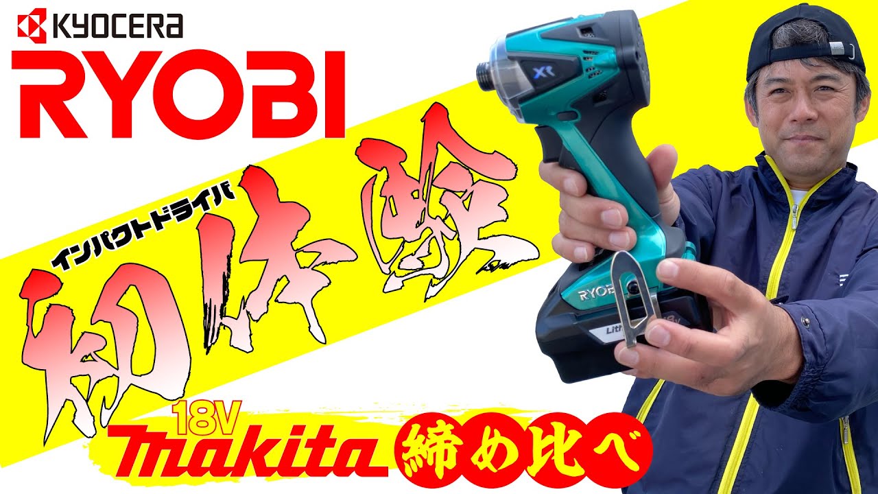 (リョービVSマキタ) 18Vインパクトドライバ対決！BID-10XR/TD171D 初登場RYOBIの実力はいかに？Makitaといざ！勝負！