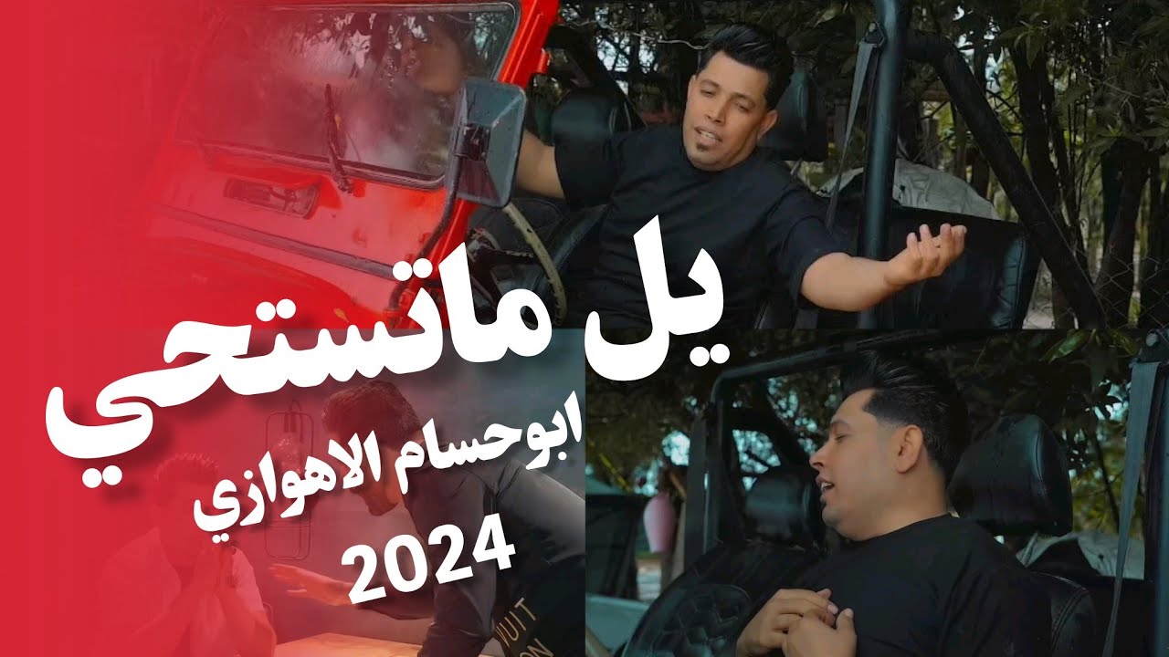 يل ماتستحي | عباس ابو حسام الاهوازي |  Official Video Clip2024