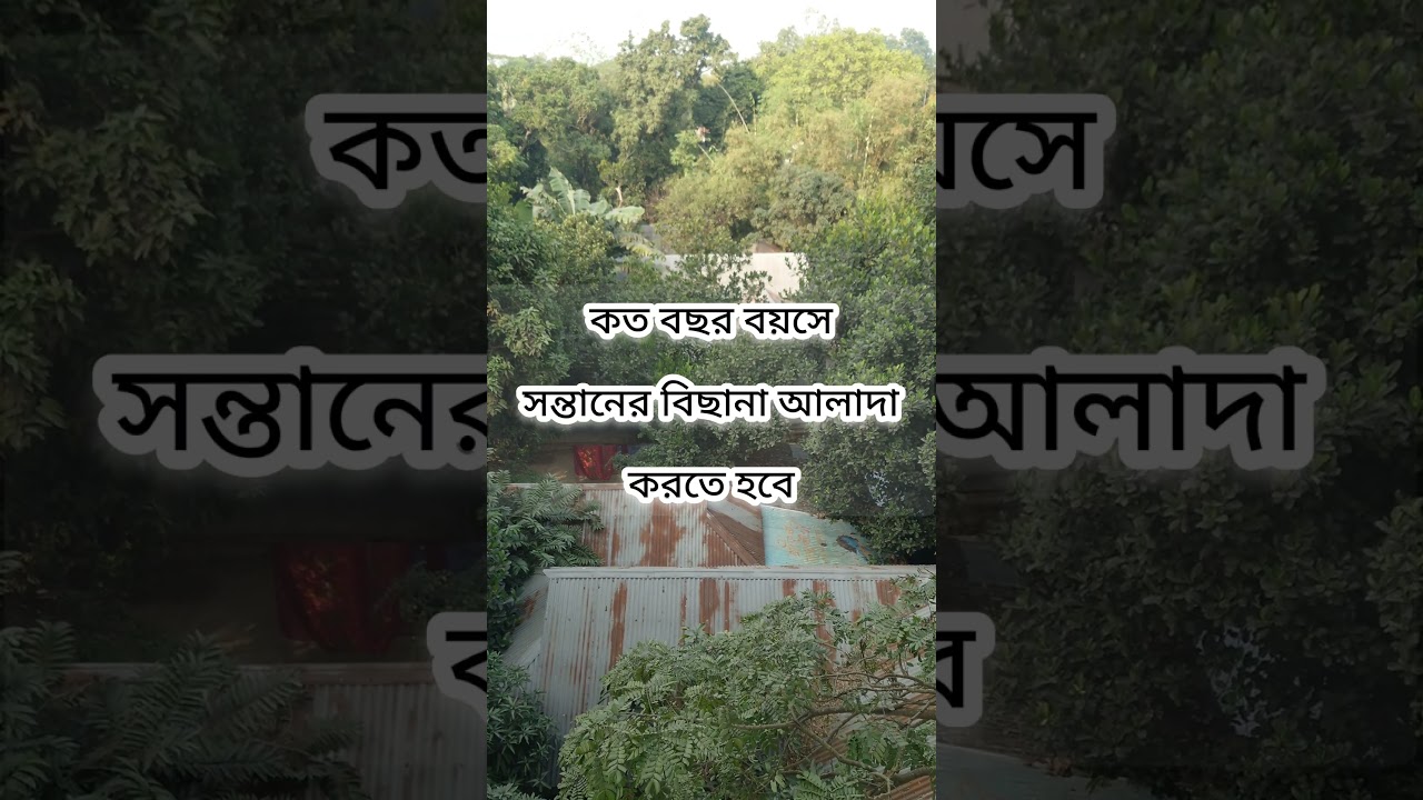 কত বছর বয়সে সন্তানের বিছানা আলাদা করতে হবে
