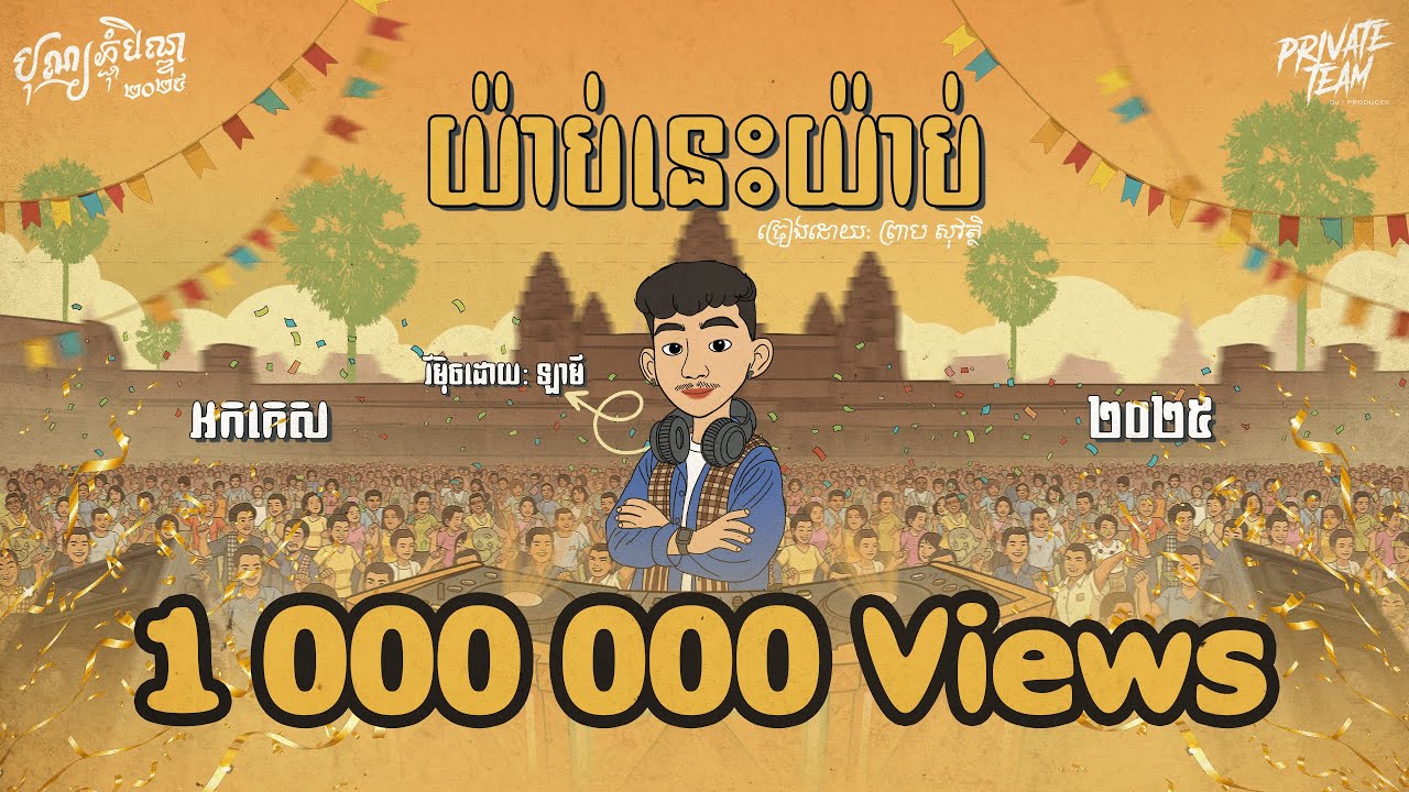 ព្រាប សុវត្ថិ - យ៉ាប់នេះយ៉ាប់ អកកេស 2025 (La Mii Remix) រាំបែកផ្សែង 💃🕺