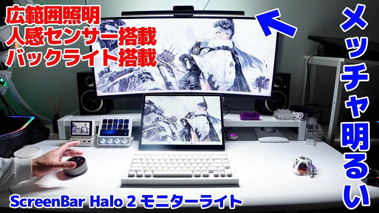 ScreenBar Halo 2 モニターライトが照明範囲広くて色々な機能も搭載されてパワーアップされたぞ!!