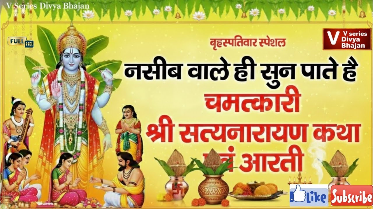 गुरुवार स्पेशल : नसीब वाले ही सुन पाते है श्री सत्यनारायण कथा एवं आरती |Satyanarayan Katha V_Bhajan