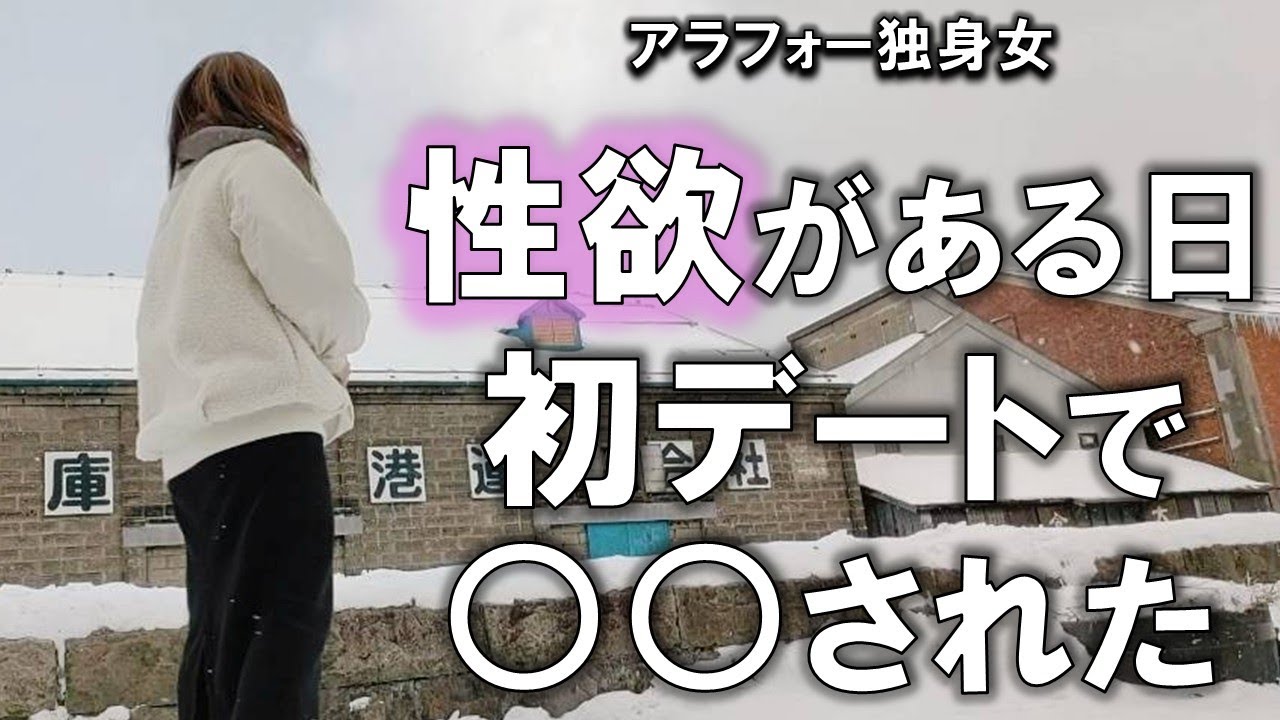 【北海道 小樽編】マッチングした48歳男性と初デート開始50分で○○され撃沈。独身女に起きた出来事が過去一悲惨でした。