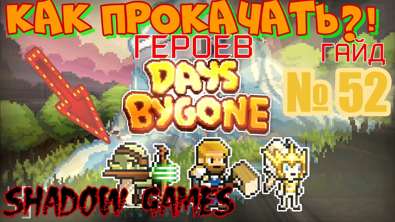 КАК ПРОКАЧИВАТЬ ГЕРОЕВ? # 52 Days Bygone