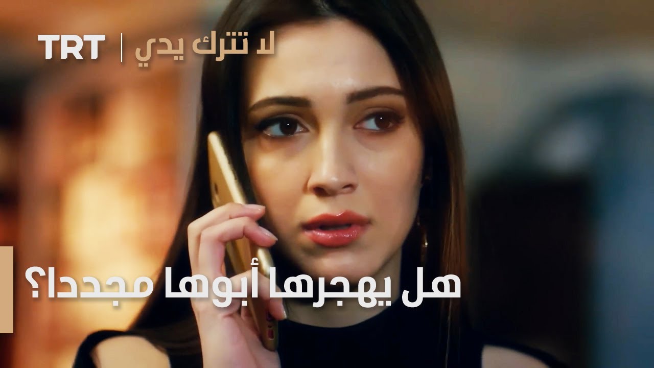 مسلسل لا تترك يدي الحلقة 105 | هل يهجرها أبوها مجددا؟