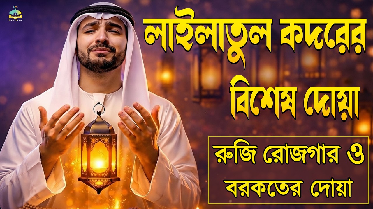 লাইলাতুল কদরের  দোয়া l রহমত বরকত ও মাগফিরাত অর্জনের জন্য শুনুন l Dua For Laylatul Qadr.By Alaa Aqel.
