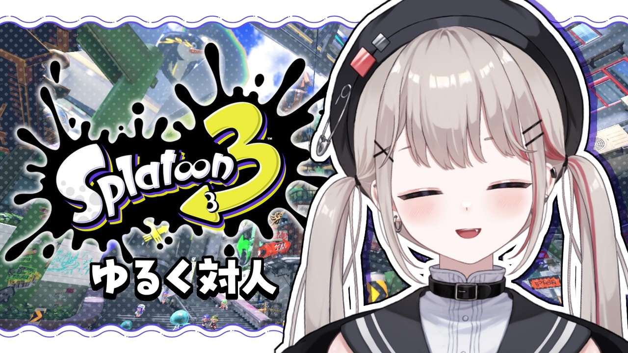 【スプラトゥーン3】ゆるめにリハビリ