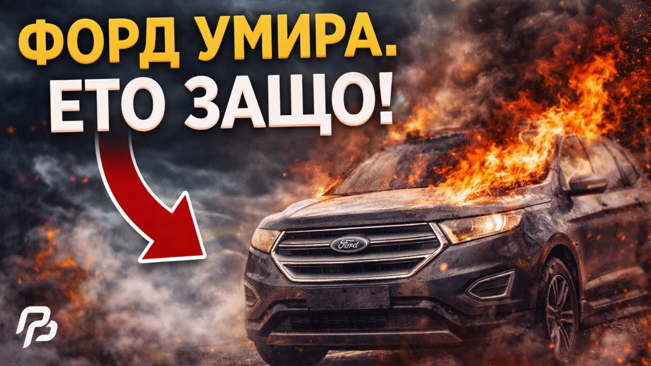 FORD УМИРА. ЕТО ЗАЩО! 🚨