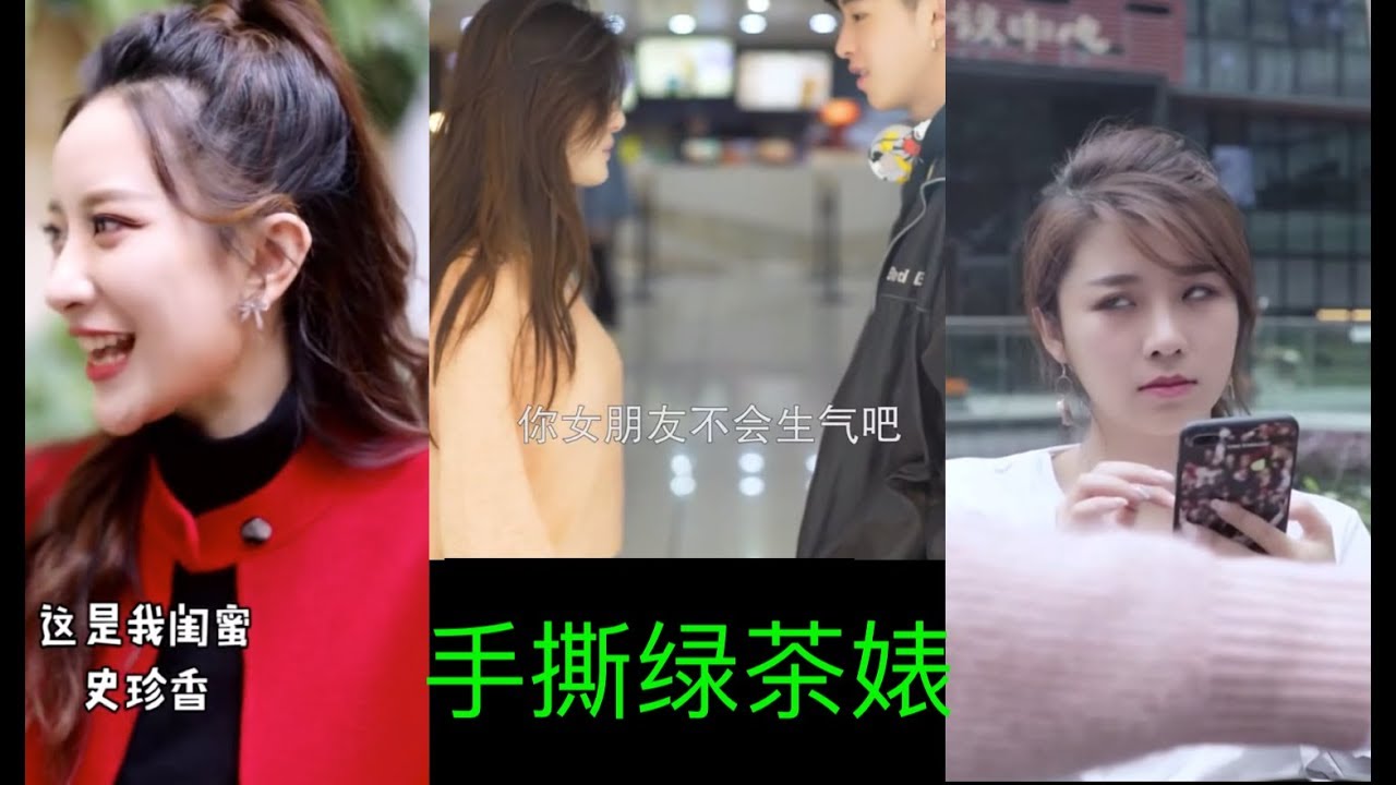 【摸鱼TV】教你认绿茶婊, 逃不出这几点，牢记特征，转给你的男女朋友~