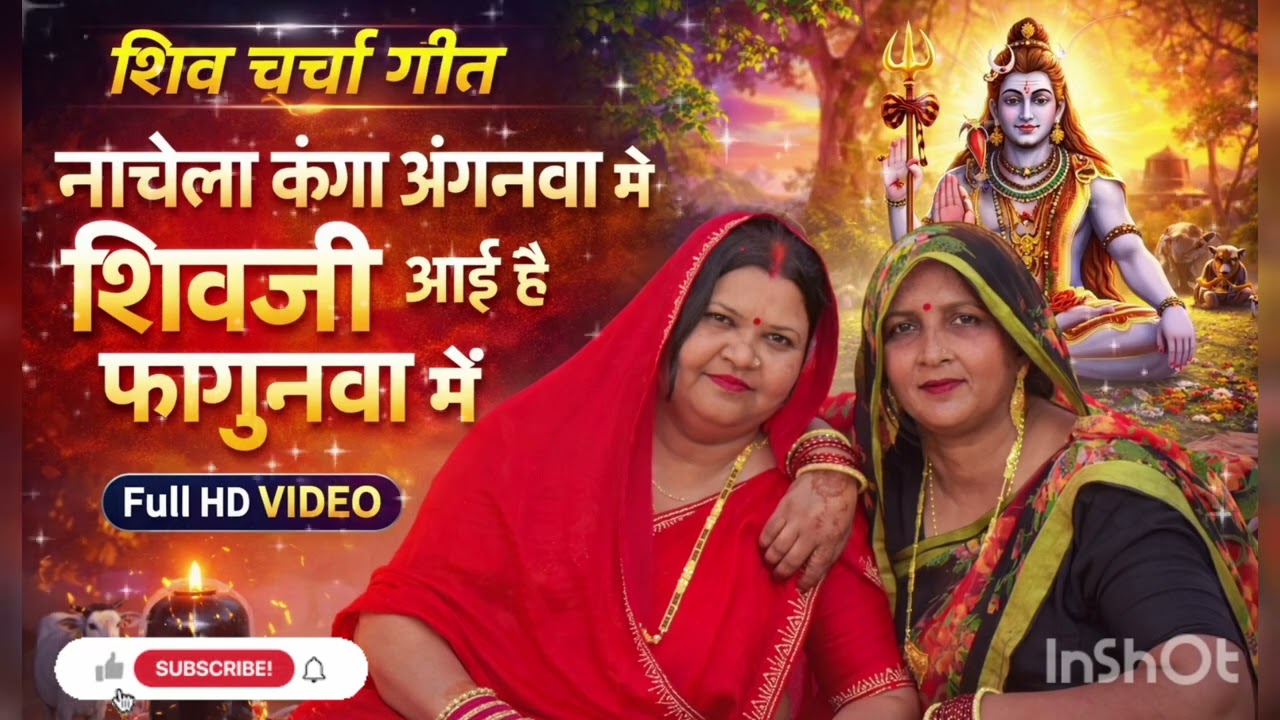 मन को मोह लेने वाला शिव चर्चा गीत ज़रुर सुने #viral #trending2026 #love#bhaktisong 