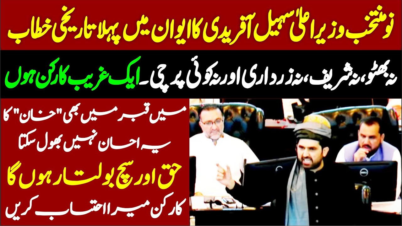 KP New Elected CM Sohail Afridi First Emotiona Speech In KP Assembly |