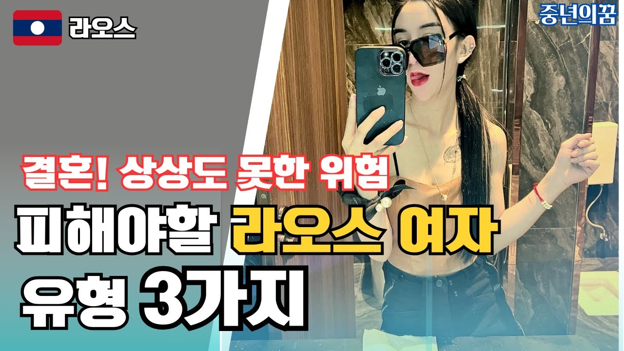 라오스 국제 결혼, 이런 여자랑 하면 큰일 납니다!  3가지 유형