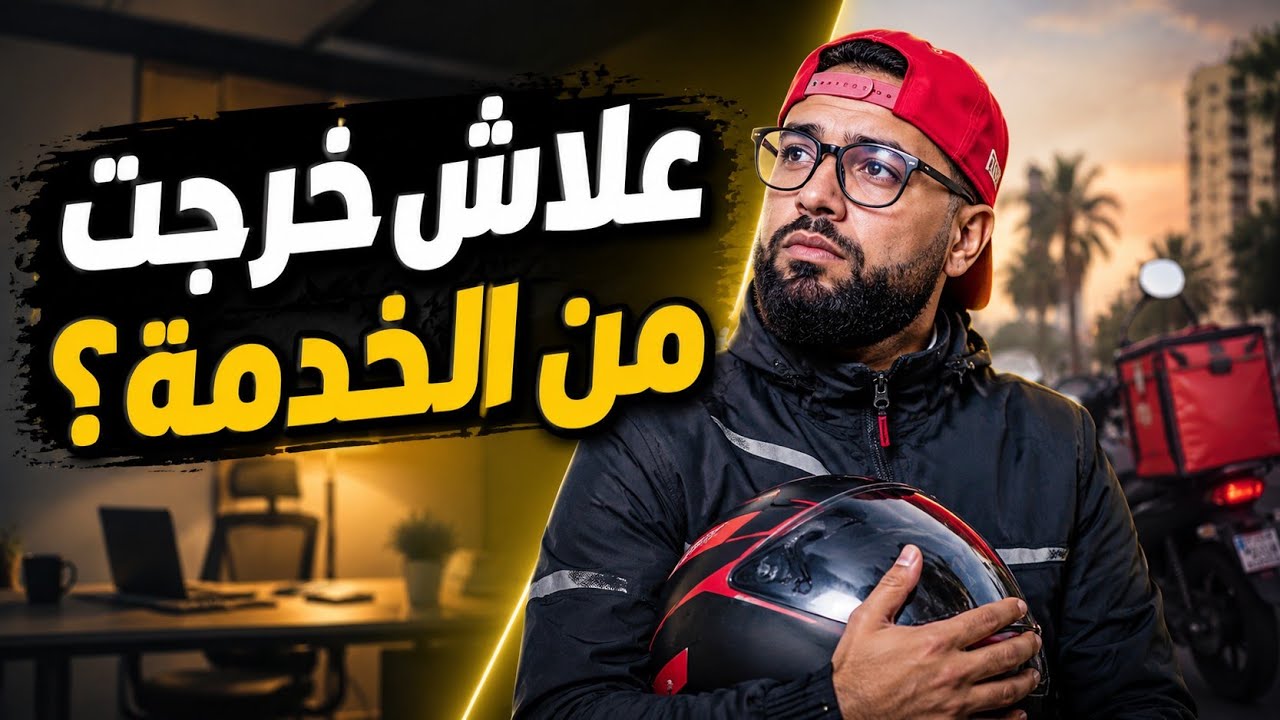 القصة الكاملة علاش خرجت من الخدمة ودرت التوصيل الحر  أسرار، تجهيزات، وتحفيز