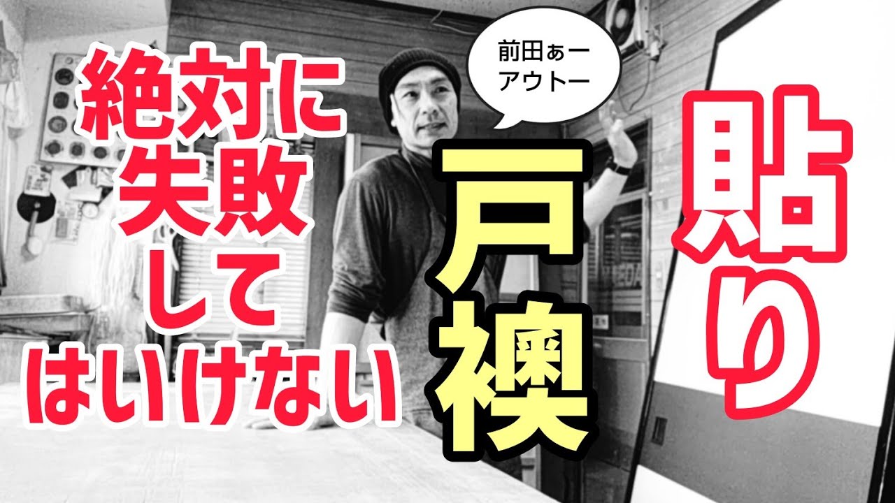 絶対に失敗できない時の戸襖の張り替え方
