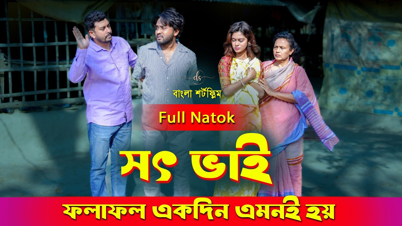 সৎ ভাই | Shot Bhai | জীবনের আদালত ১২৭ | Jiboner Adalot 127 | inspirational film | Dipto | DS FliX