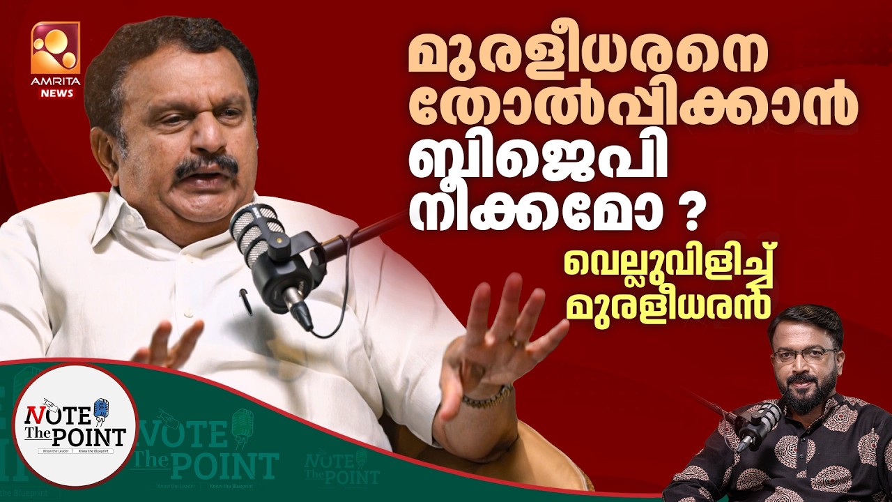 തോൽപ്പിക്കാൻ ശ്രമിക്കേണ്ട, ബിജെപിയെ വെല്ലുവിളിച്ച് കെ മുരളീധരൻ | K Muraleedharan | Note The Point