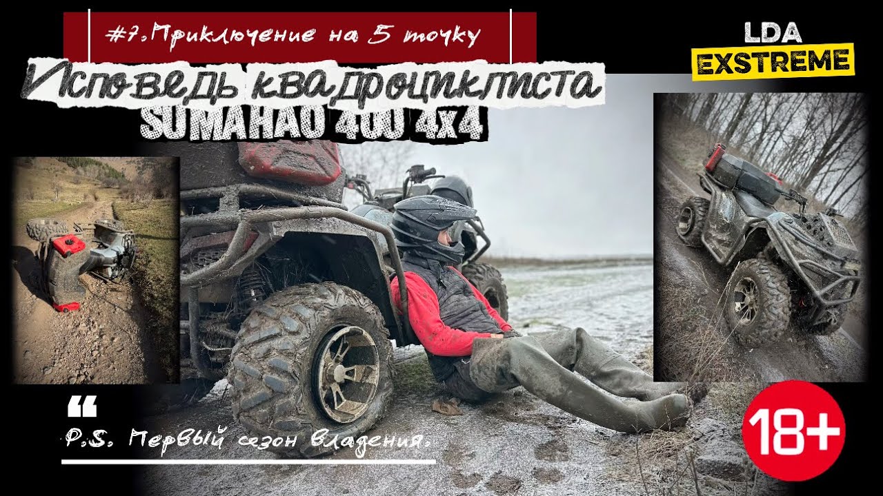 SUMAHAO 400 4x4 Исповедь квадроциклиста😇Год владения, честный обзор повреждений😇#квадрик #квадроцикл