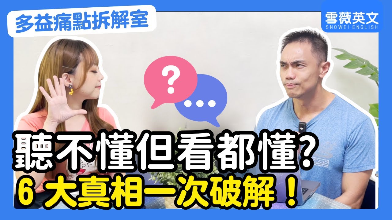 看得懂卻聽不懂？英文聽力「6 大真相」一次破解！連音、省略、弱讀與口音差異全示範 #雪薇英文 #多益痛點拆解室