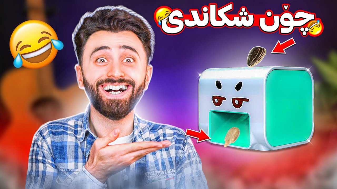 Ashkan Reviews 🤣 گڵۆبەڕۆژە خۆر