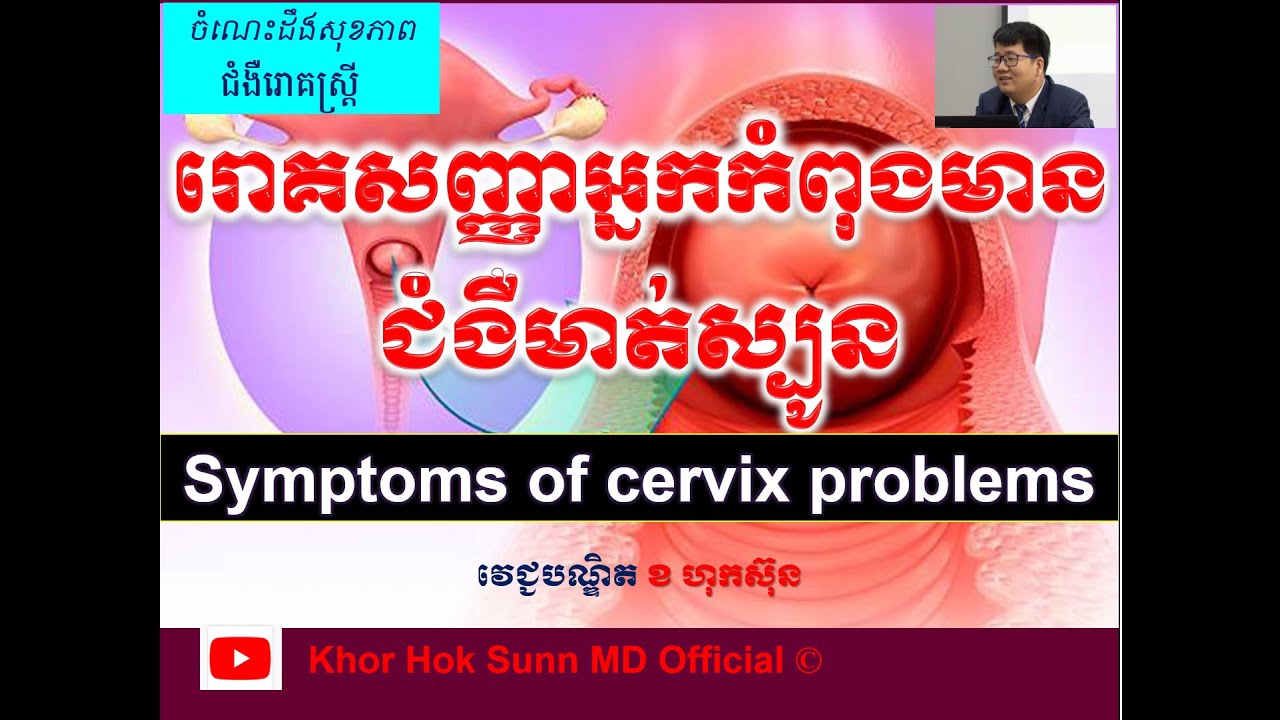 ​រោគសញ្ញាអ្នកកំពុងមានជំងឺមាត់ស្បូន/Symptoms of cervix problems l Khor Hok Sunn MD Official