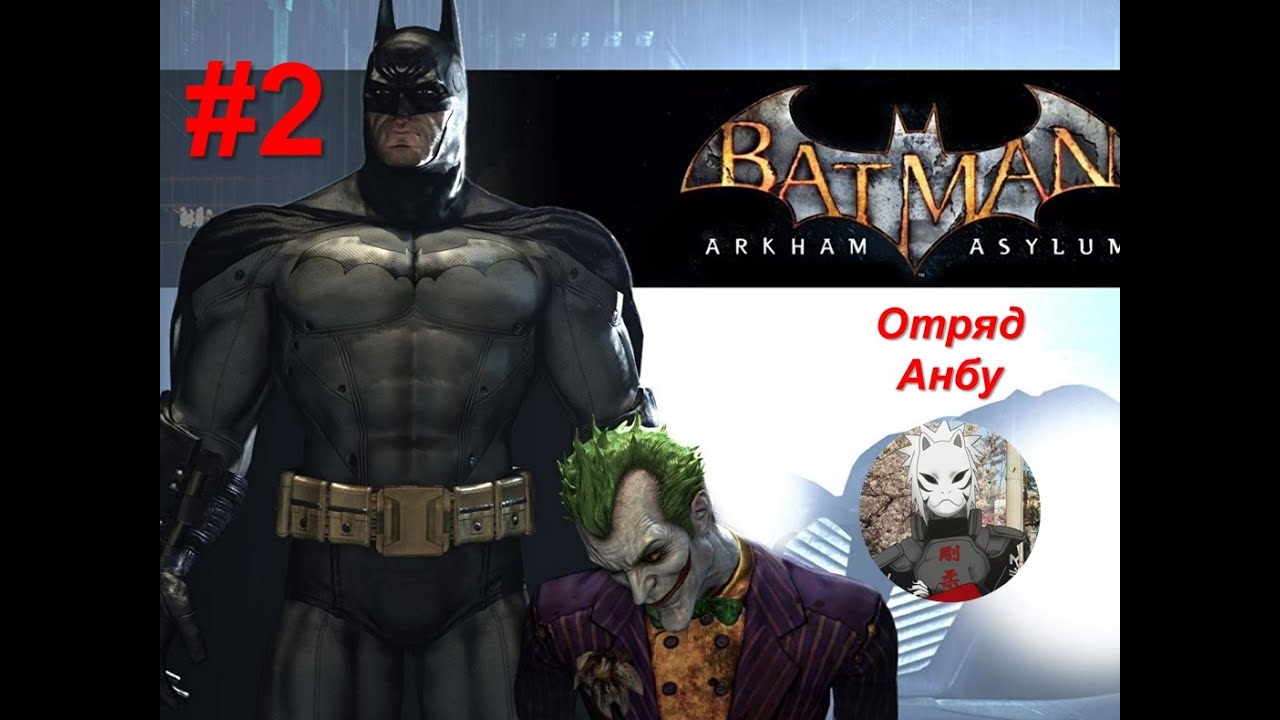 Batman Arkham Asylum Прохождение #2 БЕЗ ОЗВУЧКИ
