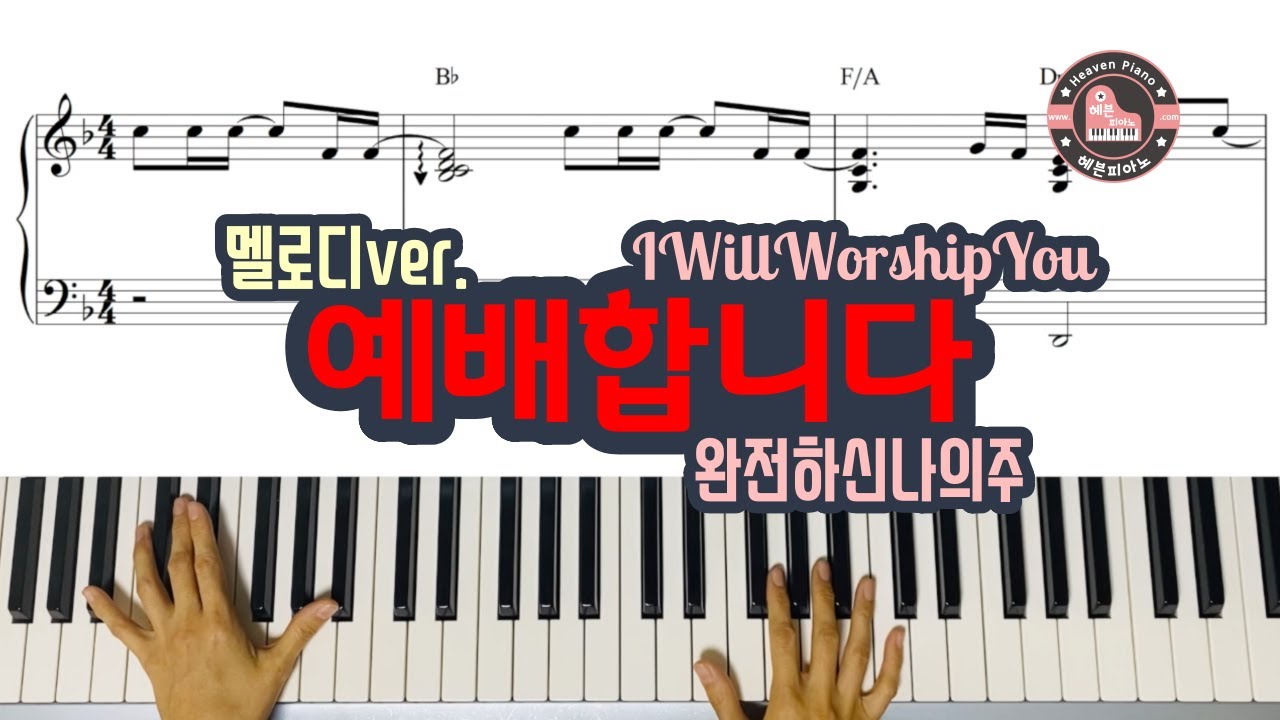 예배합니다(멜로디ver.) - I Will Worship You/ 완전하신 나의 주 - CCM 반주 악보는 헤븐피아노