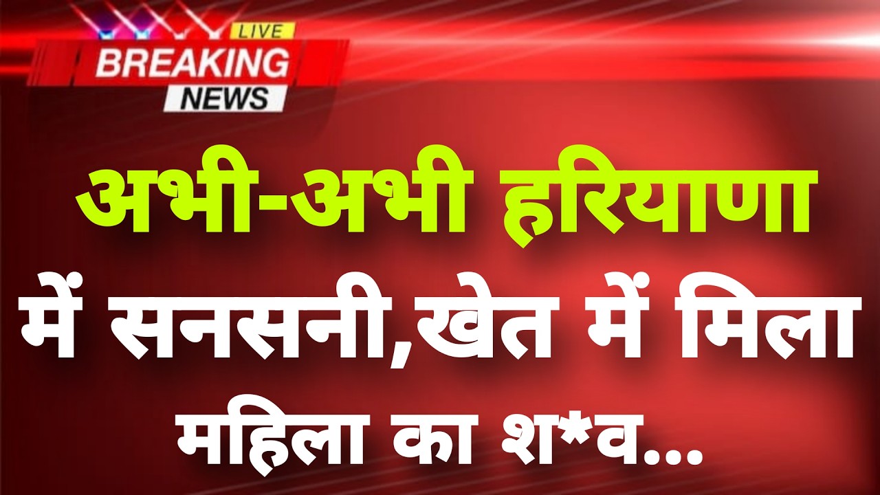 अभी-अभी हरियाणा के हिसार से सनसनीखेज खबर || Hisar News || Haryana Breaking News ||