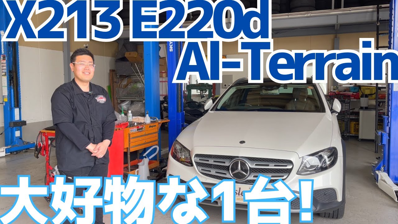 【X213】メカニックの大好物なメルセデスがキターーーーーー！【E220dオールテレイン】