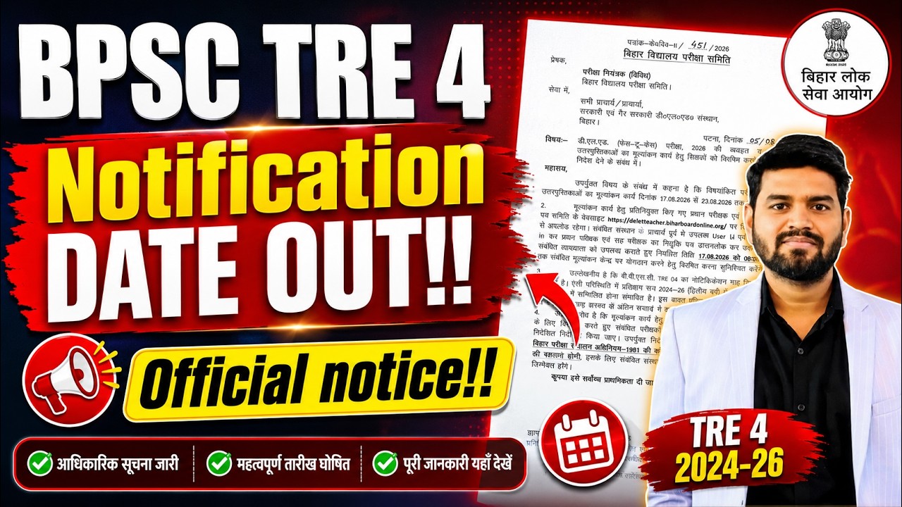 BPSC TRE 4 Notification DATE OUT!! Official Notice जारी | September 2026 Notification ,Bihar Teacher