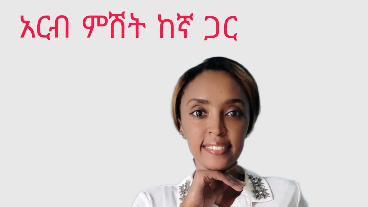 አርብ ምሽት ከኛ ጋር