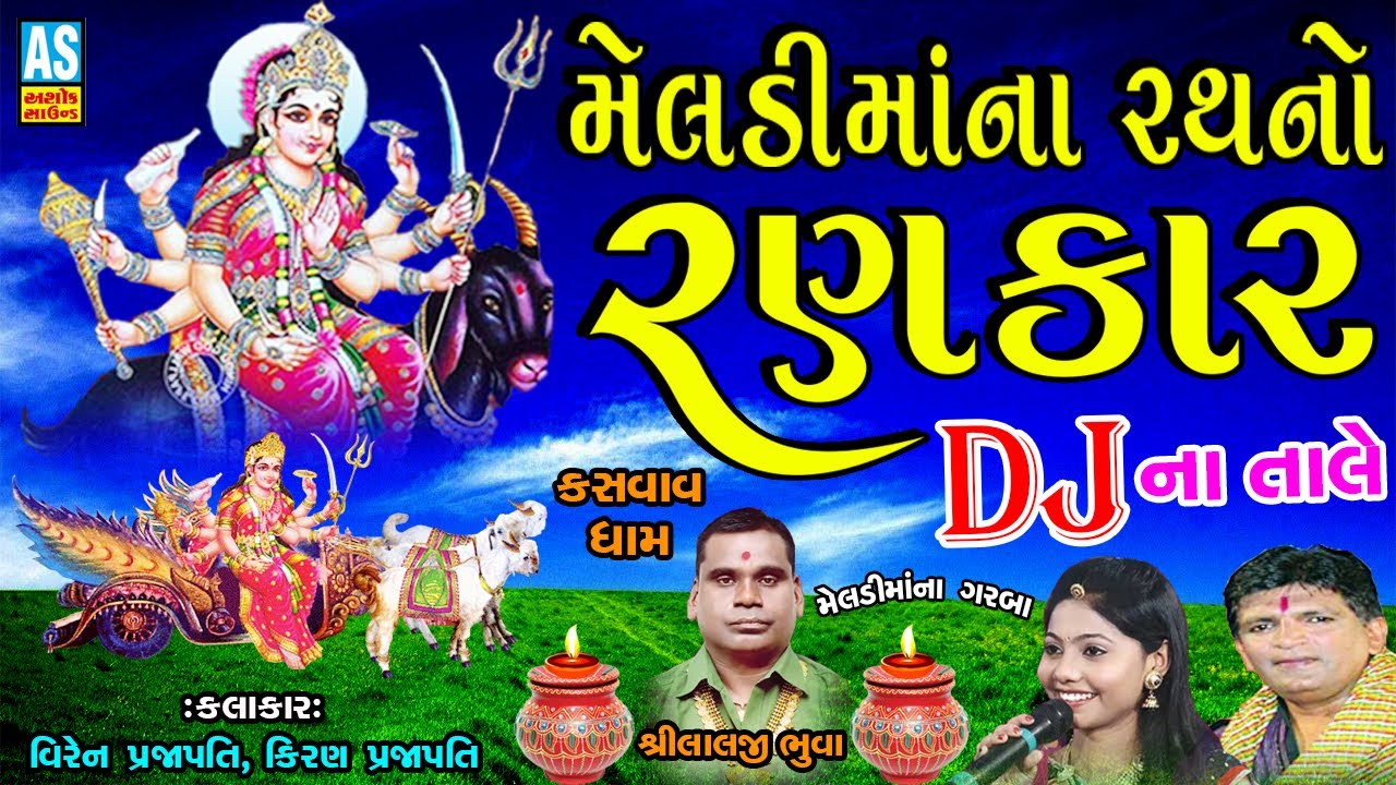 DJ Meldi Maa Na Garba | Meldi Maa Na Rath No Rankar | Kiran Prajapati New Song | Ashok Sound