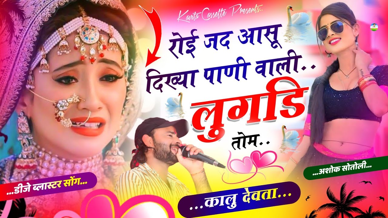 Song {2915} डीजे ब्लास्टर सोंग&hellip; Kalu Devta | रोई जद आसू दिख्या पाणी वाली लुगड़ी तोम #viralsong2024