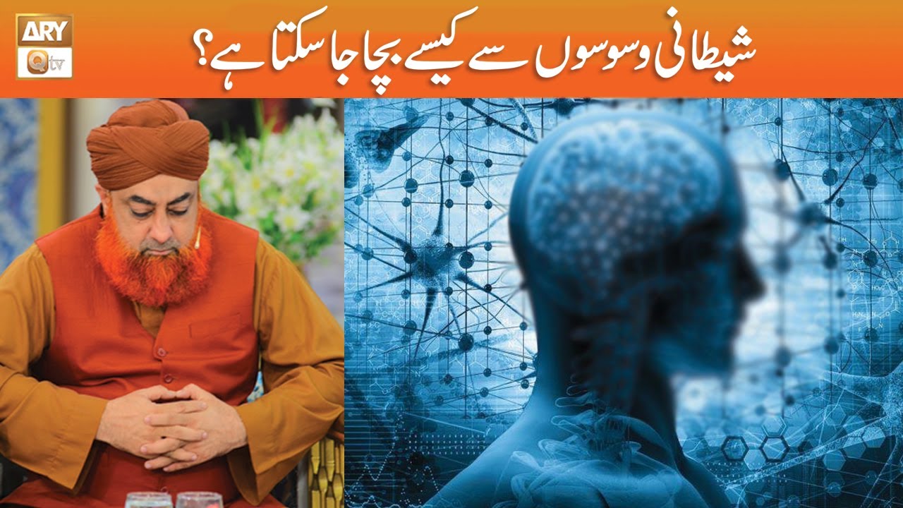 Shaitani Waswaso se Kaise Bachen? | Mufti Muhammad Akmal