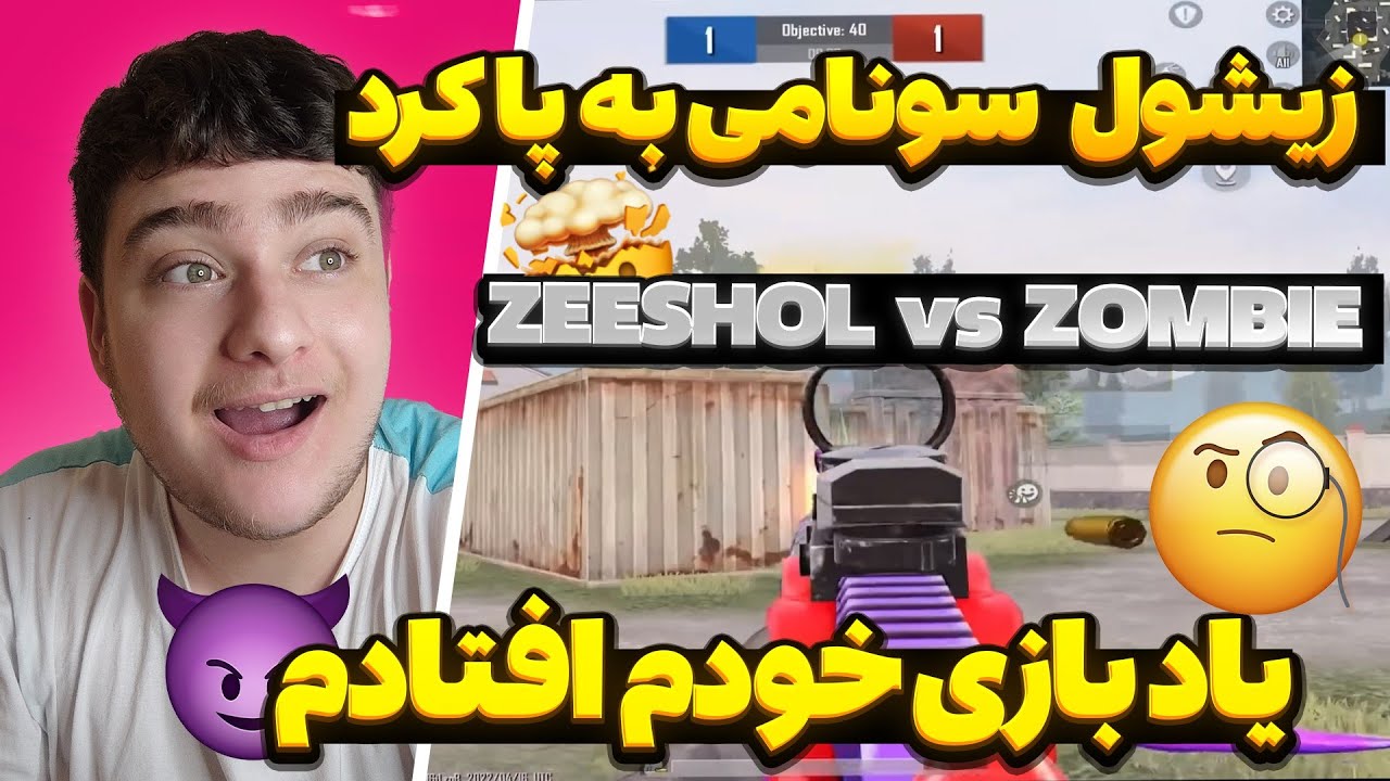 جنگ زیشول و ابن زامبی🧟|سر این ویدیو گلوم پاره شد🔞بهترین چلنج تی دی ام پابجی موبایل|zeeshol pubg