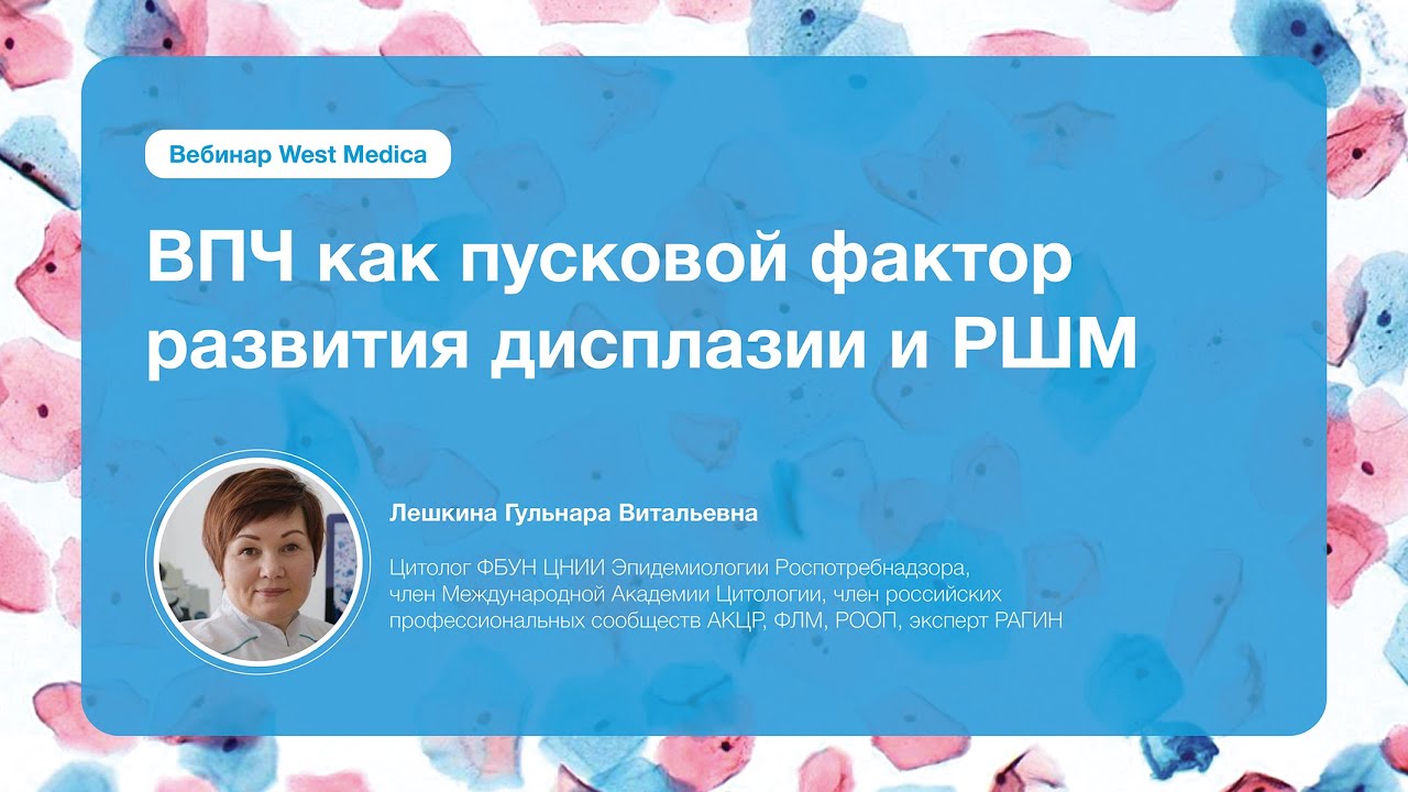 ВПЧ как пусковой фактор развития дисплазии и РШМ | Вебинар West Medica