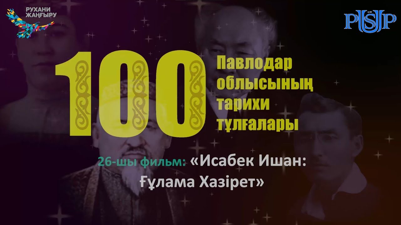 Фильм 26: «Исабек ишан, Жандарбек Қожахметулы: Ғұлама Хазірет»