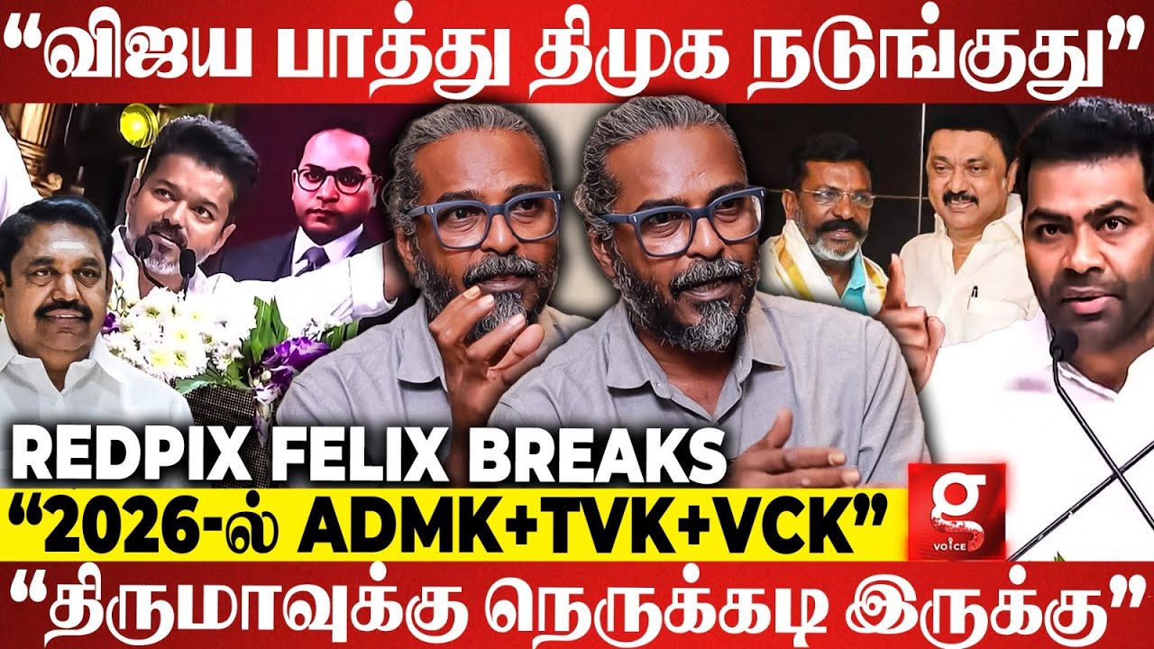 “Vijay கூட போக Thiruma-வுக்கு விருப்பம் தான் ஆனா..😳2026-ல இதான் நடக்கும்”Felix Latest | Adhav Arjun