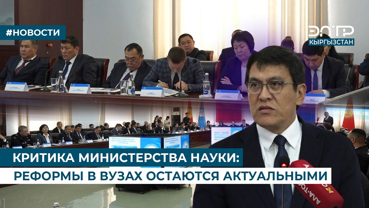 КРИТИКА МИНИСТЕРСТВА НАУКИ: РЕФОРМЫ В ВУЗАХ ОСТАЮТСЯ АКТУАЛЬНЫМИ