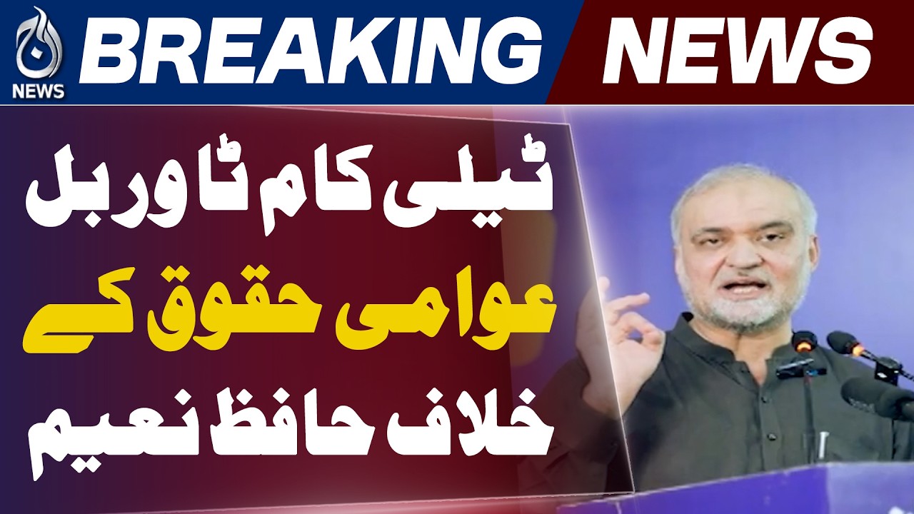 Telecom Towers Bill Pakistan | Hafiz Naeem Criticism | Citizens Rights Debate - Aaj News