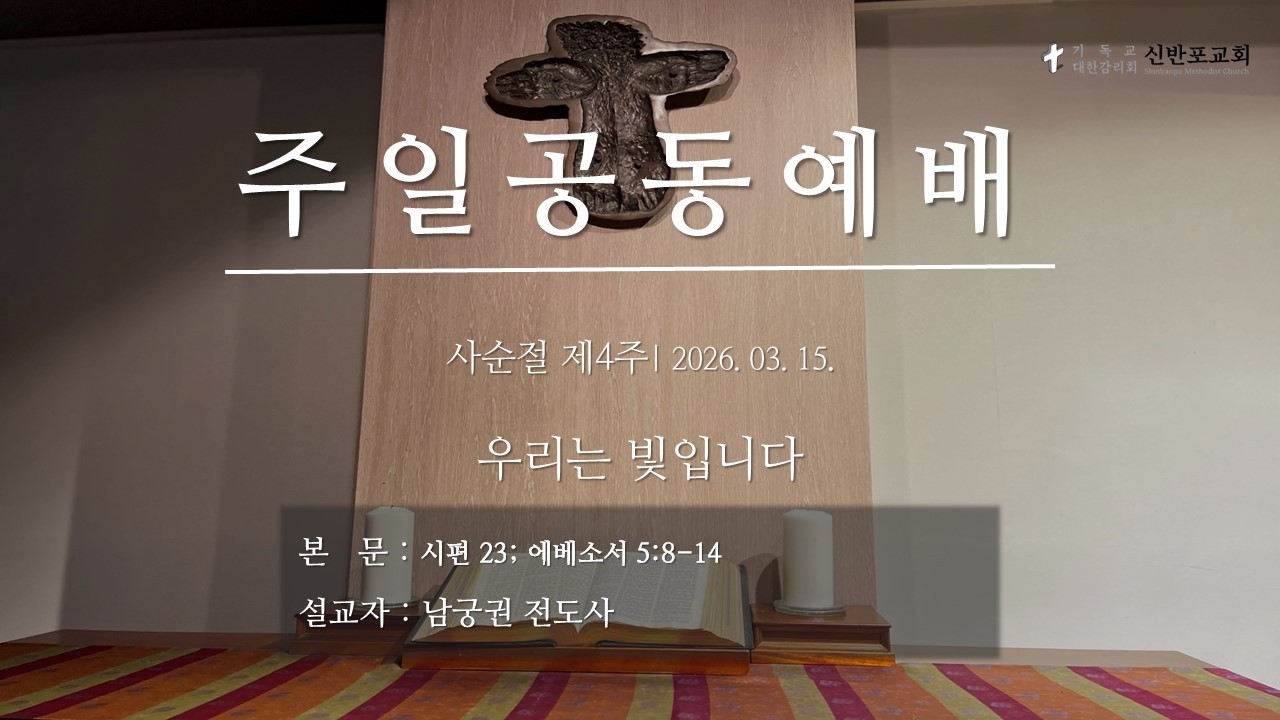 사순절 제4주 | 우리는 빛입니다 | 2026. 03. 15.