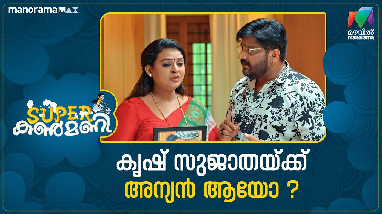 കൃഷ് സുജാതയ്ക്ക് അന്യൻ ആയോ ? #superkanmani #mazhavilmanorama