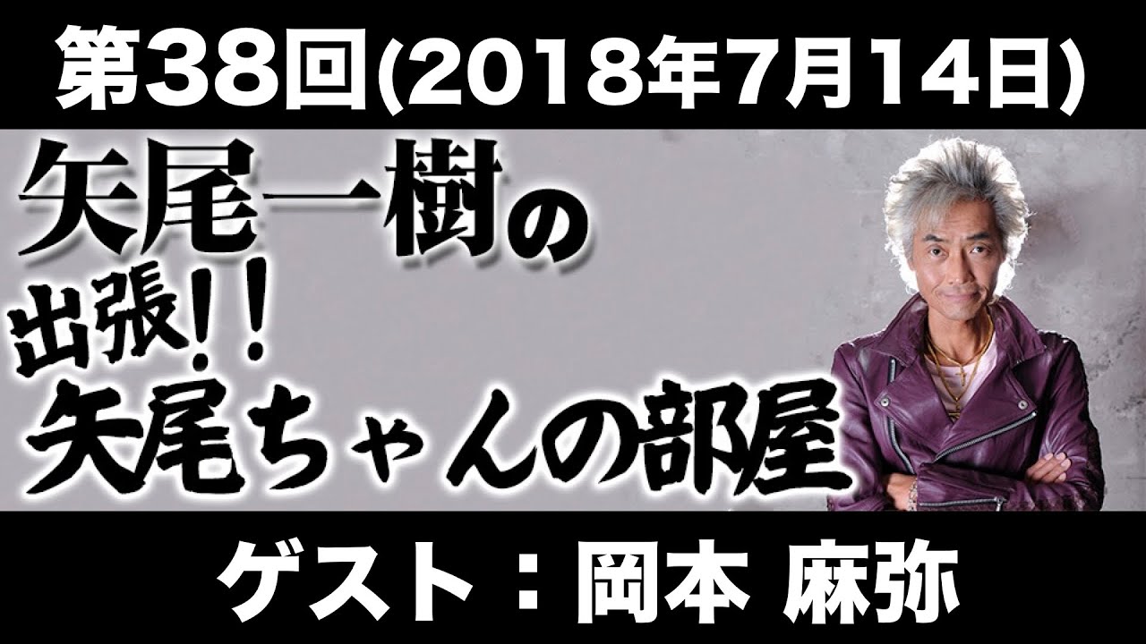 【ゲスト：岡本麻弥】第38回矢尾一樹 の出張！！矢尾ちゃんの部屋(前半無料)